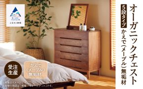 【無垢材が呼吸して衣類を守る】オーガニックチェスト　5段タイプ　かえで（メープル）無垢材  aa058n00