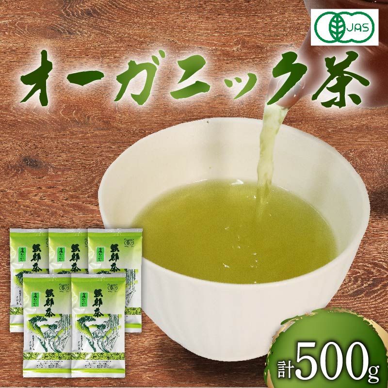 静岡県産 オーガニック茶100g5袋(ポスト投函) 岡部茶 [172285]