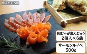 肉じゃがまんじゅうとサーモンルイベ SKC001