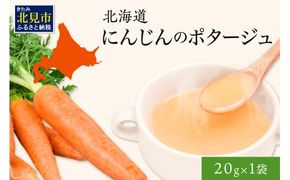 《7営業日以内に発送》大地で育った深い旨味 北海道にんじんのポタージュ 1袋 ( ニンジン にんじん ポタージュ 甘み 旨味 にんじんパウダー )【125-0004】