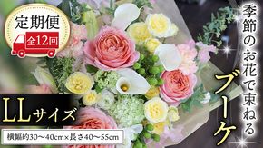 【 定期便 12ヶ月 】 毎月届く 季節の ブーケ LLサイズ 花 生花 1年間 おうち時間 定期便 [CT065ci]