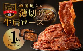 010B1524 韓国風タレ 薄切り牛肩ロース 1kg（500g×2）【牛肉 焼くだけ 小分け BBQ やきにく 訳あり サイズ不揃い】 
