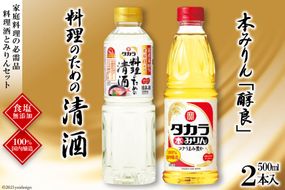 BF073タカラ「料理のための清酒」500ml・本みりん「醇良」500ml各1本入