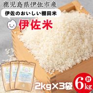 isa522 令和5年産 伊佐のおいしい棚田米 ヒノヒカリ(計6kg・2kg×3袋)【薩摩美食倶楽部】