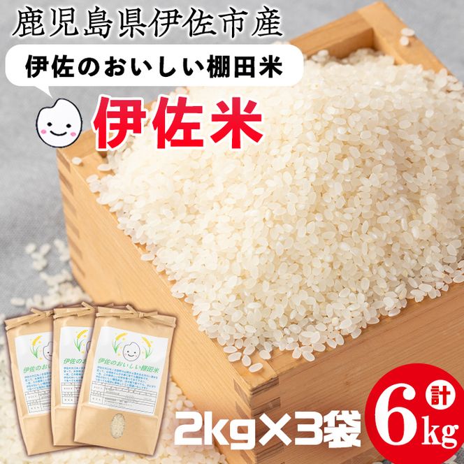 isa522 令和7年産 伊佐のおいしい棚田米 ヒノヒカリ(計6kg・2kg×3袋) 国産 白米 精米 伊佐米 2kg お米 米 ごはん ご飯 ひのひかり 【薩摩美食倶楽部】
