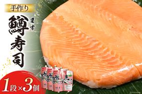 【富山の郷土料理】手作りの鱒寿司 1段×3個 [北水 富山県 舟橋村 57050142] ます寿司 寿司 すし 押し寿し セット 富山 名物 海鮮 ばんどり米