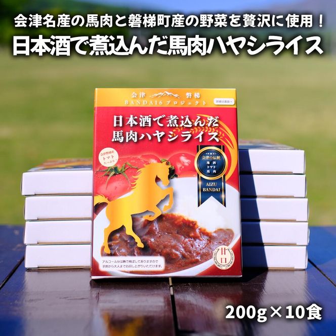 会津名産の馬肉と磐梯町産の野菜を贅沢に使用！日本酒で煮込んだ馬肉ハヤシライス10食セット