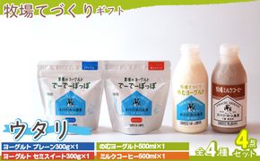 牧場直送ギフト【 ウタリ 】SKB013