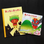 鬼の絵本二冊セット　＜本 絵本 子ども おもちゃ 玩具 子育て 育児 鬼 キャラクター 愛媛県 鬼北町＞