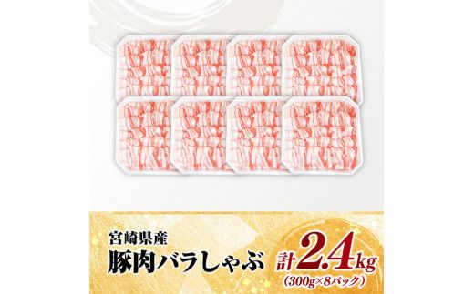 【小分け】宮崎県産豚肉バラしゃぶ2.4kg 【 豚肉 豚 肉 宮崎県産 小分け パック 送料無料 】[C11617]