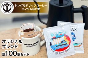 コーヒー シングルドリップコーヒー オリジナルブレンド セット 4種 計100個 [アンカーコーヒー 宮城県 気仙沼市 20565130] 珈琲 コーヒー粉 珈琲粉 粉 ドリップ ブレンド 焙煎 自家焙煎 個包装