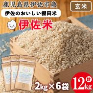 isa560 伊佐のおいしい棚田米〈玄米〉 ヒノヒカリ(計12kg・2kg×6袋)【薩摩美食倶楽部】