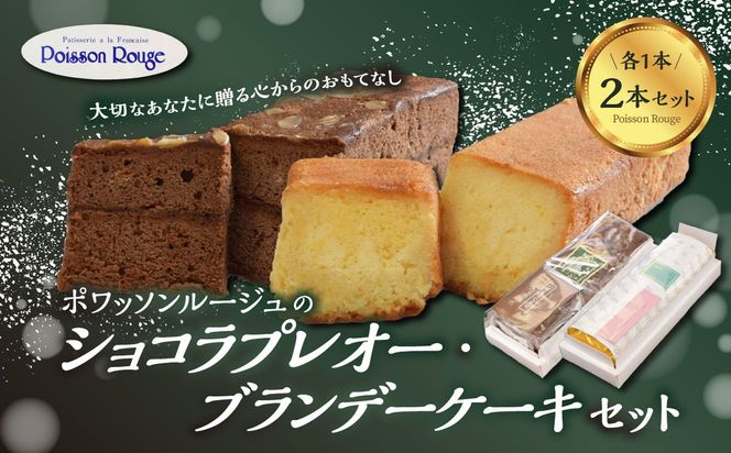 【J01037】ポワッソンルージュのショコラプレオー・ブランデーケーキ ２本セット