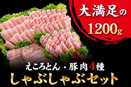 えころとん・ 大満足の 豚 肉 4種計1200g　豚肉 しゃぶしゃぶ セット《60日以内に出荷予定(土日祝除く)》 熊本県産 有限会社 ファームヨシダ 冷凍---so_ffarmy4syb_60d_24_15500_1200g---