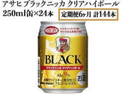 【定期便6ヶ月】アサヒ　ブラックニッカ　クリアハイボール　250ml缶×24本　計144本【お酒 ウイスキー ニッカ ハイボール 家飲み】 ※着日指定不可