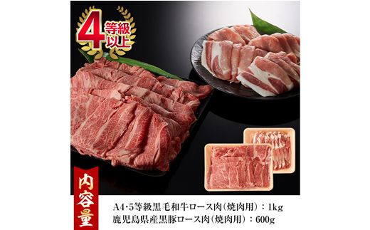 【38470】鹿児島黒牛ロース１ｋｇ黒豚ロース600ｇ焼肉セット