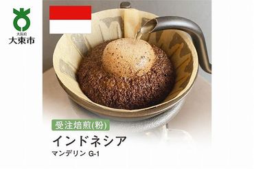 [粉]#90 受注焙煎！310g マンデリン G-1 インドネシア 珈琲粉 コーヒー粉 自家焙煎