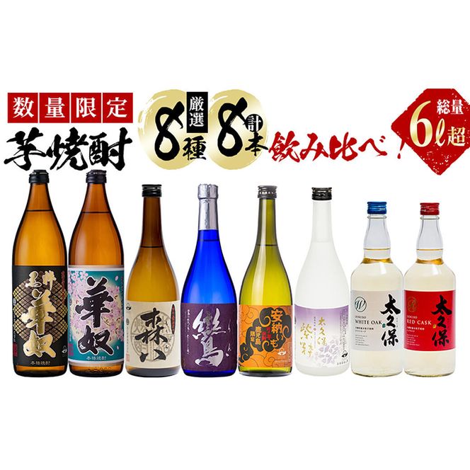 数量限定】芋焼酎 太久保酒造「厳選8種」計8本飲み比べセット(総量6L超