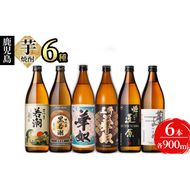 ＜入金確認後、2週間以内に発送！＞志布志の本格芋焼酎3蔵元飲み比べセット(各900ml・計6本) b2-025-2w