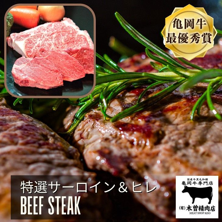 [亀岡牛専門店(有)木曽精肉店]「亀岡牛特選サーロインステーキ&特選ヒレステーキ(シャトーブリアン)セット」 祝!亀岡牛 2023年最優秀賞(農林水産大臣賞)受賞