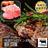 ＜亀岡牛専門店（有）木曽精肉店＞「亀岡牛特選サーロインステーキ＆特選ヒレステーキ(シャトーブリアン)セット」 ☆祝！亀岡牛 2023年最優秀賞（農林水産大臣賞）受賞