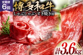 【 6回 定期便 】 博多和牛 スライス ( ザブトン・肩ロース) 300g×2×6回 総計3.6kg [ ベネフィス 福岡県 筑紫野市 21760838] 肉 お肉 牛 牛肉 和牛 黒毛和牛 しゃぶしゃぶ すき焼き 国産