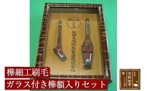 樺細工刷毛　ガラス付き樺額入りセット