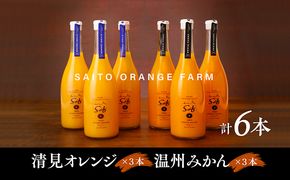 saito orange farm 温州みかん720ml×3本＋清見720ml×3本 計6本セット　※離島への配送不可　※2025年5月以降順次発送予定