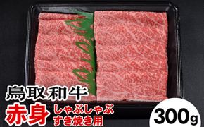 鳥取和牛赤身しゃぶしゃぶすき焼き（300g） ※着日指定不可 ※離島への配送不可