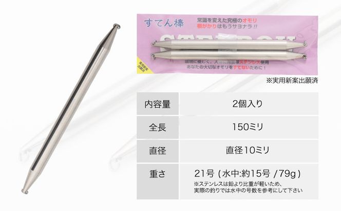 FR003【釣り具】すてん棒　Φ１０（直径１０ミリ）　７９g　２１号　２本セット