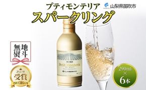 プティモンテリア スパークリング 290ml 6本入 モンデ酒造 177-4-034