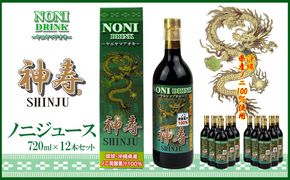 沖縄県産　発酵果汁100％「ノニジュース」720ml　12本セット