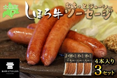 北海道 しほろ牛 ソーセージ 4本入×3セット 計12本 牛 牛肉 ビーフ 加工品 おかず 惣菜 お惣菜 おつまみ 国産 冷凍 詰合せ お取り寄せ 送料無料 十勝 士幌町【L15】