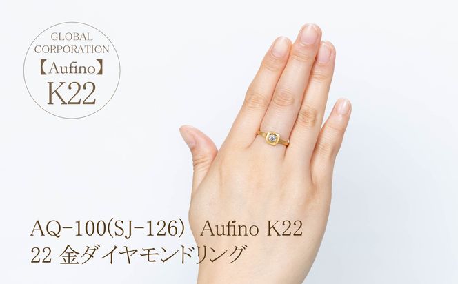 AQ-100（SJ-126）Aufino　22K　ダイヤモンド　リング　指輪　22金　ジュエリー