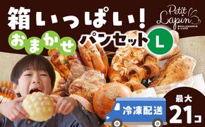 Petit Lapin 箱いっぱいのおまかせパンセット L 菓子パン 総菜パン 食事パン 愛西市/Petit Lapin【配達不可：離島】[AEBI002]