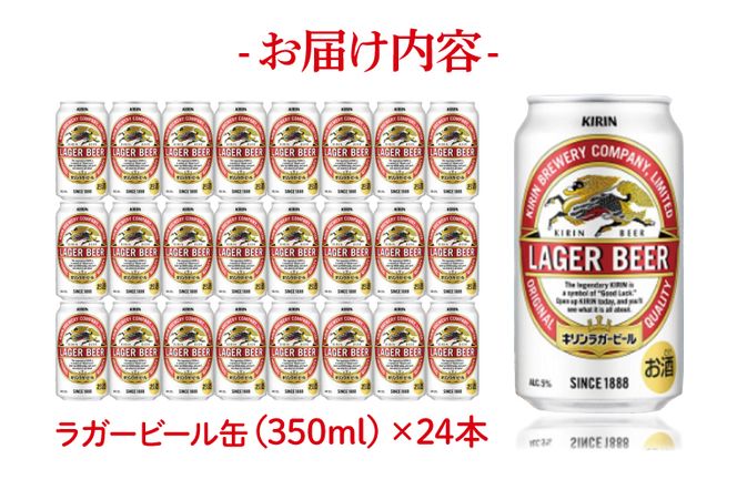 AB003-1 キリンビール取手工場産ラガービール缶350ml缶×24本 ビール