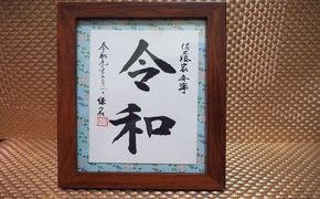 はがき木額１枚組 - 文字作品 文字リクエスト 可能 オーダーメイド ハンドメイド 手仕事 額付き 木額 インテリア お祝い 贈り物 ギフト プレゼント 記念日 記念品 額入り おすすめ 熊本県 甲佐町【価格改定X】