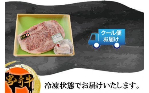 ＜宮崎牛ロースステーキ約250g＞翌月末迄に順次出荷【a0145_sb】