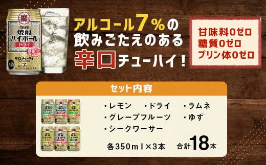 ＜TaKaRa焼酎ハイボール レモン・ドライ・ラムネ・グレープフルーツ・ゆず・シークワーサー 350ml×18本(6種×3本)＞翌月末迄に順次出荷【c1105_mm_x1】