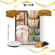 158-1077-022 ガーベラ 和菓子の詰め合わせ【 和菓子 大阪府 門真市 】