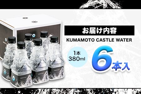 KUMAMOTO CASTLE WATER 380ml×6本セット 《30日以内に出荷予定(土日祝を除く)》 熊本県南阿蘇村 ハイコムウォーター 熊本城 阿蘇 天然水 加藤清正 細川家 家紋---sms_hcmkcw_30d_r7_9000_6i---