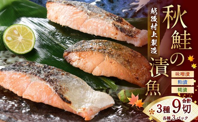 永徳 鮭乃蔵 秋鮭の漬け魚 3種 合計9切  (味噌漬・粕漬・糀漬)  1007008