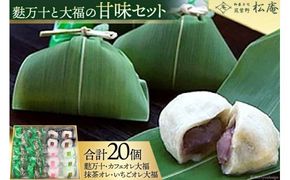 麩万十と大福の甘味セット [筑紫野　松庵 福岡県 筑紫野市 10022]