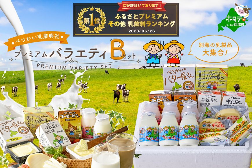 御礼!第1位獲得!プレミアムバラエティセットB(MS-03)(7月発送)
