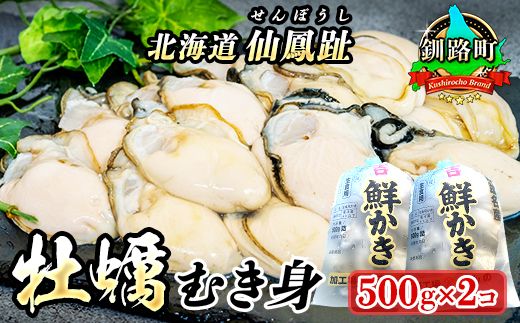 北海道 仙鳳趾名産 牡蠣(むき身)500g×2コ かき漁師直送 K3-5[センポウシ : 釧路町の東 厚岸湾の西 カキの名産地]| せんぽうし 生食用 かき むき むき身 むき牡蠣 絶品 産地直送 北海道 釧路町 釧路超 特産品 121-1268-53
