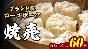 【国産素材】ローズポーク焼売 60個 （冷凍） シュウマイ しゅうまい 冷凍食品 小分け おつまみ おかず [BN002ya]