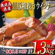 isa486 鹿児島県産黒豚粗挽きウインナー(計1.3kg以上・8本(150g)×9P)【コワダヤ】