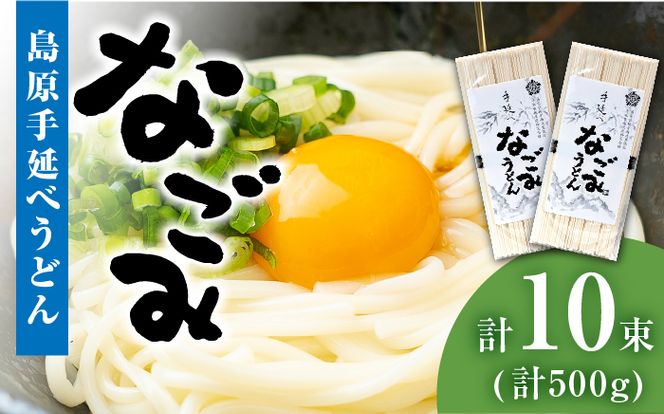 【田中製麺】 島原 手延べ うどん なごみ 5束×2袋 (500g) コシが強い 細麺 乾麺 / 南島原市 / 贅沢宝庫 [SDZ010]