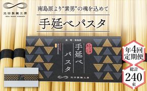 【定期便 年4回】手延べ パスタ 3kg （50g×60束） / スパゲッティ 麺 乾麺 / 南島原市 / 池田製麺工房 [SDA040]