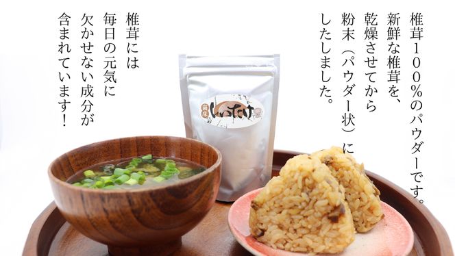 しいたけ 粉末 3袋 セット（各 35g ）（茨城県共通返礼品：城里町） シイタケの粉末 しいたけ 野菜 乾燥 椎茸 きのこ パウダー 手軽 時短 [DY009us]